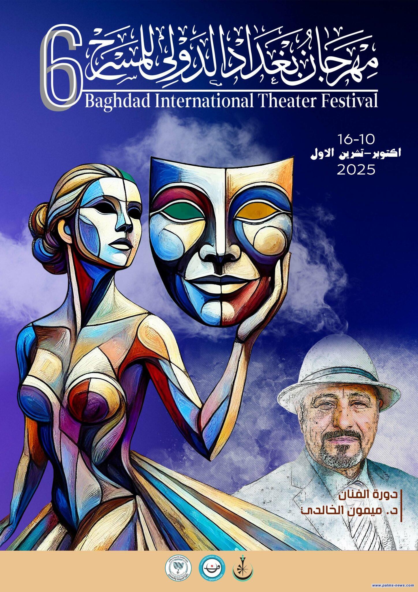 انطلاق مهرجان بغداد الدولي للمسرح بدورته السادسة في أكتوبر المقبل